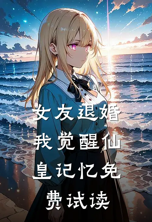 女友退婚，我觉醒仙皇记忆免费试读