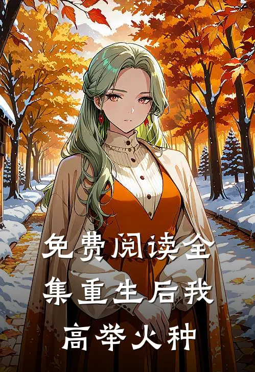 免费阅读全集重生后我高举火种