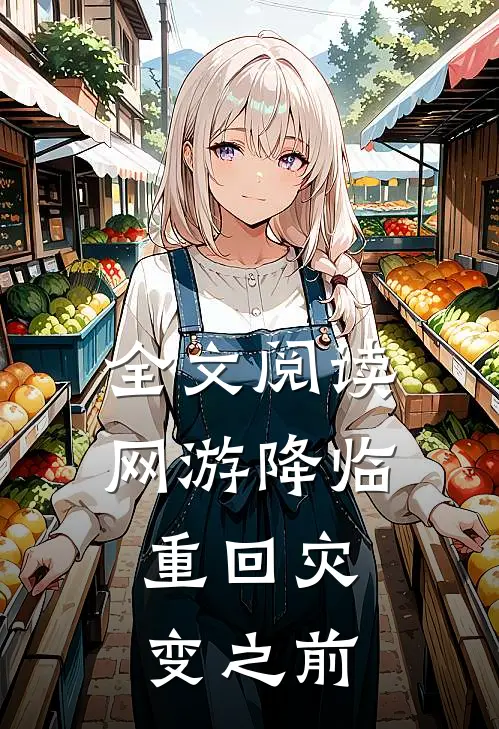 全文阅读网游降临:重回灾变之前