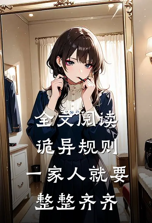 全文阅读诡异规则：一家人就要整整齐齐