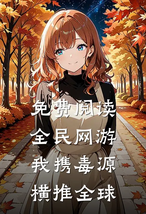 免费阅读全民网游:我携毒源横推全球