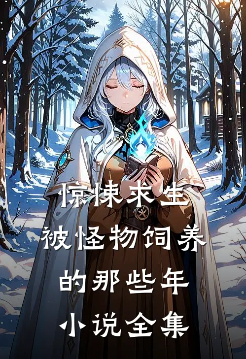 惊悚求生:被怪物饲养的那些年小说全集