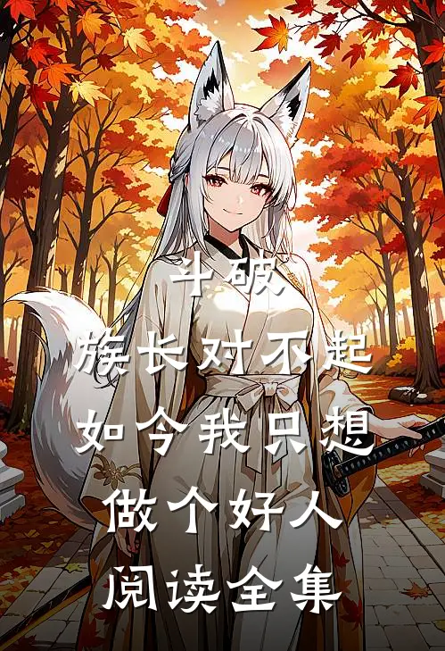 斗破:族长对不起,如今我只想做个好人阅读全集