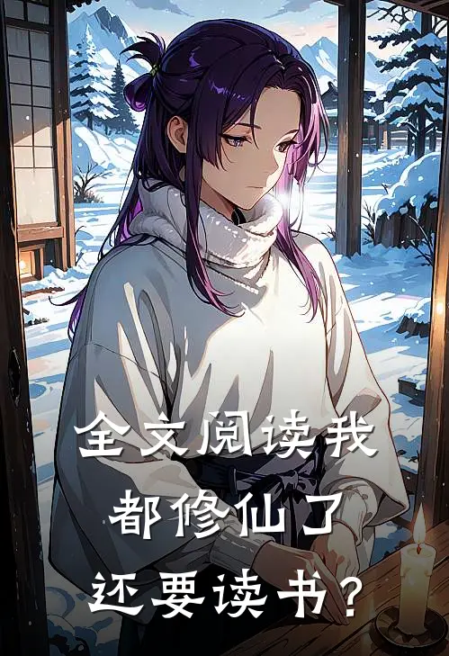 全文阅读我都修仙了,还要读书?