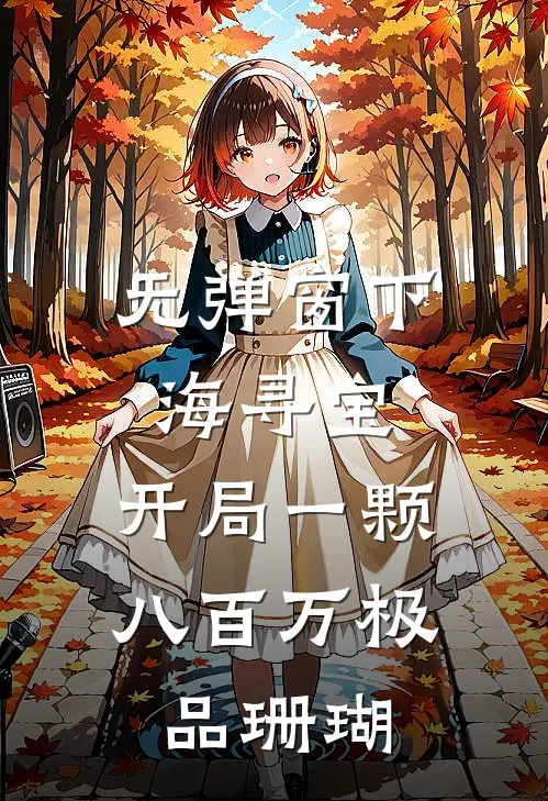 无弹窗下海寻宝:开局一颗八百万极品珊瑚