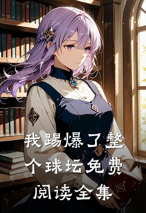 我踢爆了整个球坛免费阅读全集