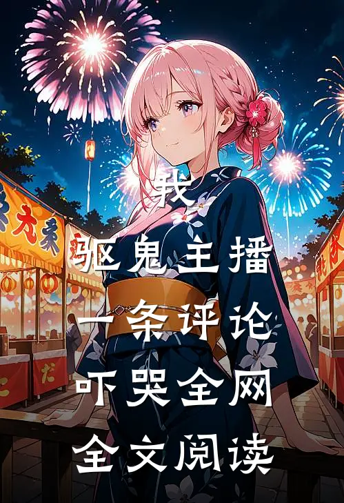 我,驱鬼主播,一条评论吓哭全网全文阅读