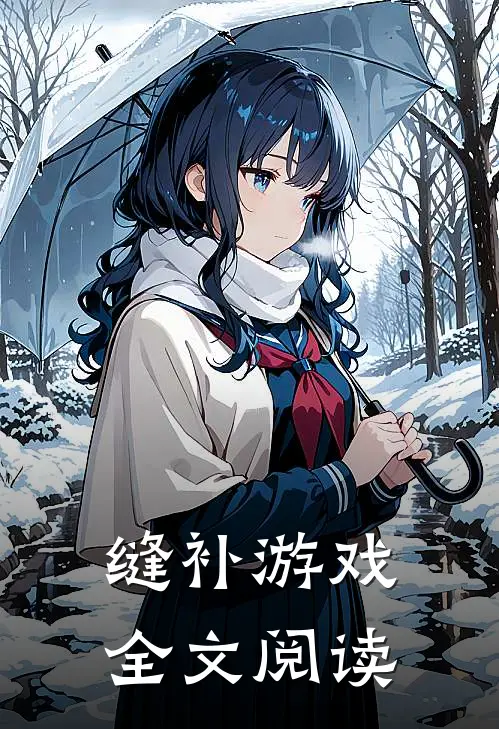 缝补游戏全文阅读