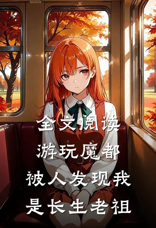 全文阅读游玩魔都:被人发现我是长生老祖