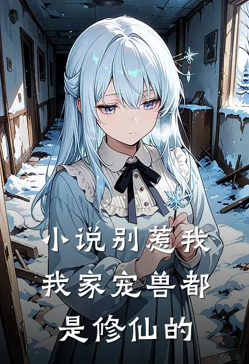 小说别惹我,我家宠兽都是修仙的