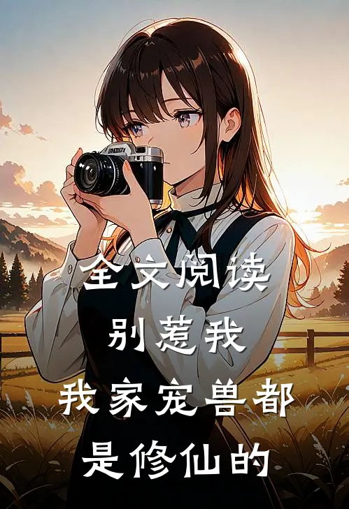 全文阅读别惹我,我家宠兽都是修仙的