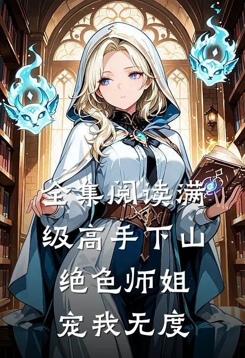 全集阅读满级高手下山,绝色师姐宠我无度