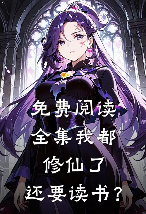 免费阅读全集我都修仙了,还要读书?