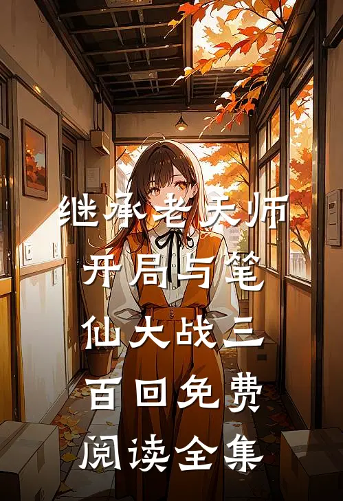 继承老天师,开局与笔仙大战三百回免费阅读全集