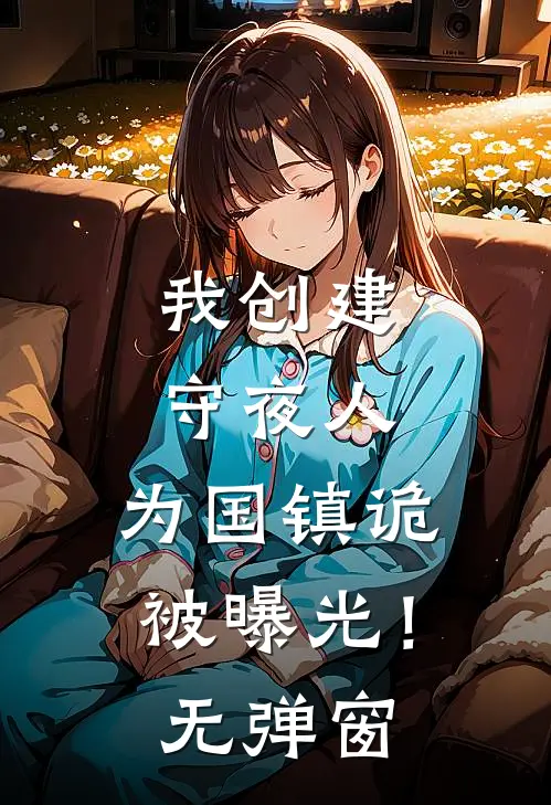 我创建守夜人,为国镇诡被曝光!无弹窗