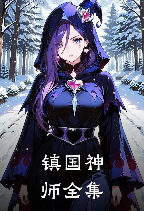 镇国神师全集