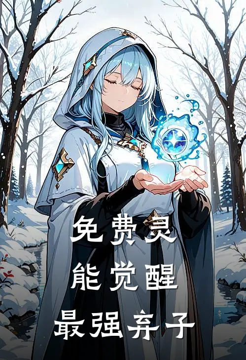 免费灵能觉醒:最强弃子