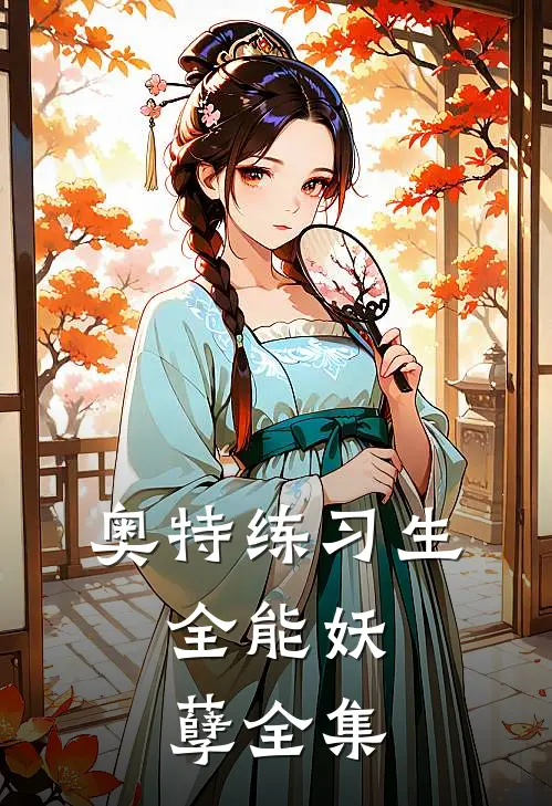 奥特练习生:全能妖孽全集