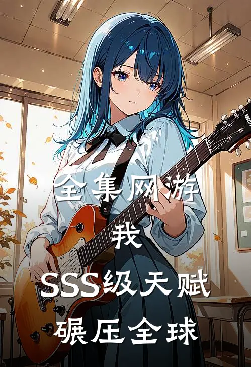 全集网游:我,SSS级天赋,碾压全球