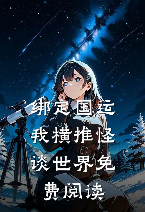 绑定国运:我横推怪谈世界免费阅读