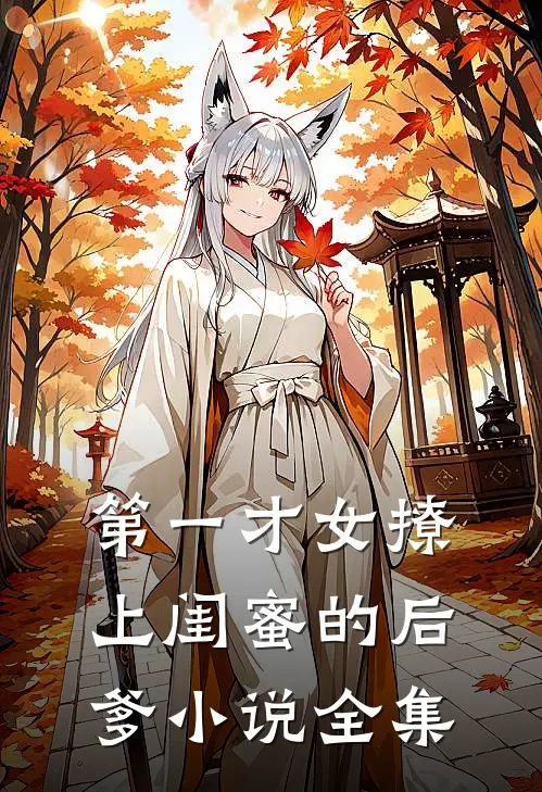 第一才女撩上闺蜜的后爹小说全集