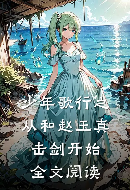 少年歌行之从和赵玉真击剑开始全文阅读