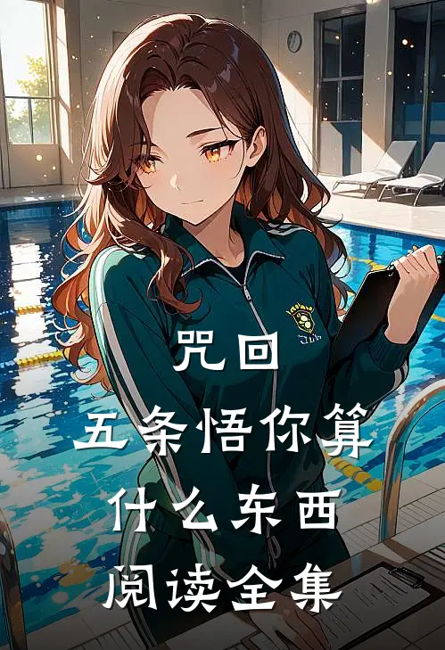 咒回:五条悟你算什么东西阅读全集