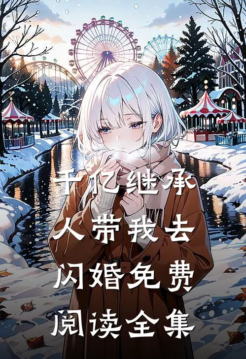 千亿继承人带我去闪婚免费阅读全集