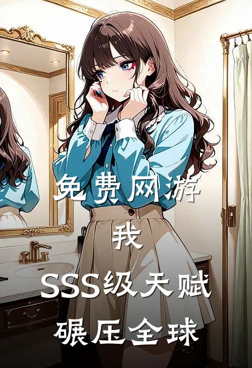 免费网游:我,SSS级天赋,碾压全球