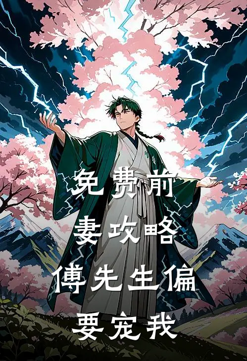 免费前妻攻略:傅先生偏要宠我