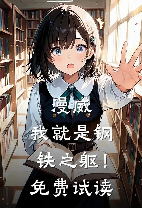 漫威:我就是钢铁之躯!免费试读