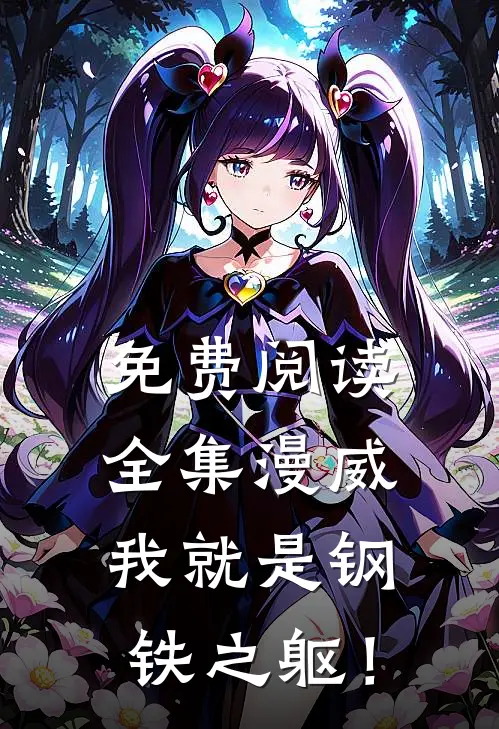 免费阅读全集漫威:我就是钢铁之躯!