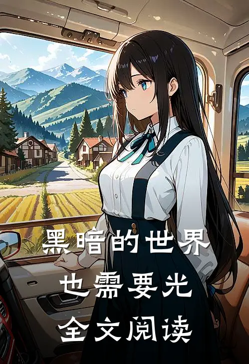 黑暗的世界也需要光全文阅读
