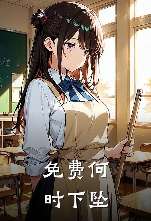 免费何时下坠
