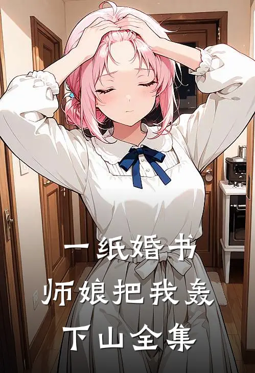 一纸婚书,师娘把我轰下山全集