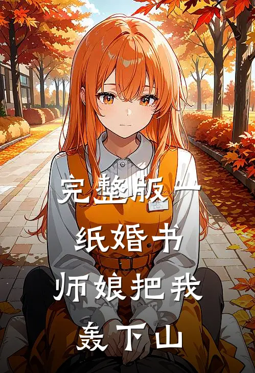 完整版一纸婚书,师娘把我轰下山