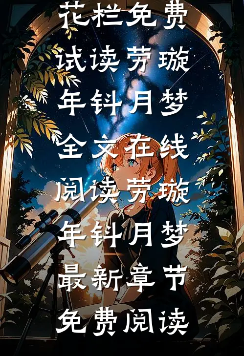绽开的夕颜花院里的花栏免费试读