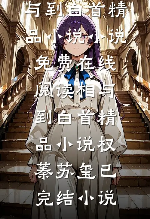 相与到白首精品小说