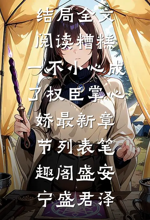 全文阅读糟糕,一不小心成了权臣掌心娇