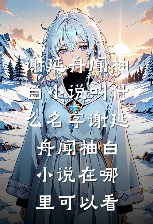 驯服阅读全集