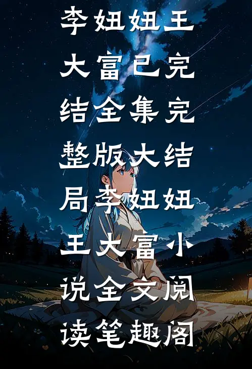 在下小孩,擅长吃鬼大结局