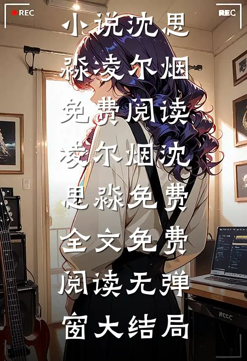 免费阅读凌尔烟沈思淼免费