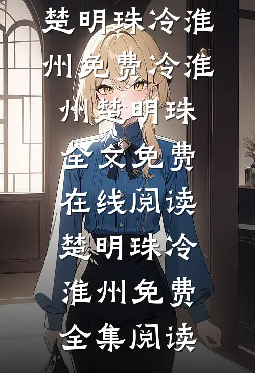 楚明珠冷淮州免费