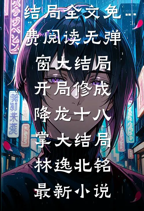 开局修成降龙十八掌大结局