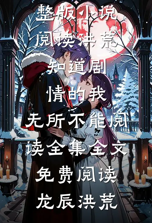 洪荒:知道剧情的我,无所不能阅读全集