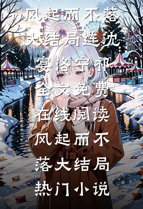 风起而不落大结局
