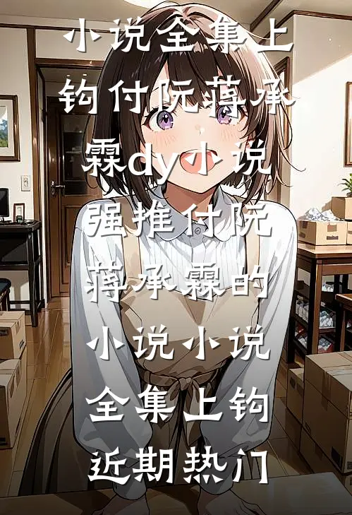 小说全集上钩