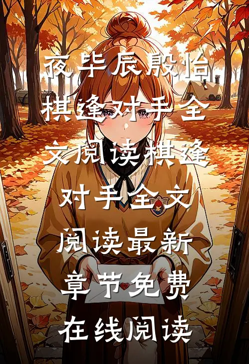 棋逢对手全文阅读