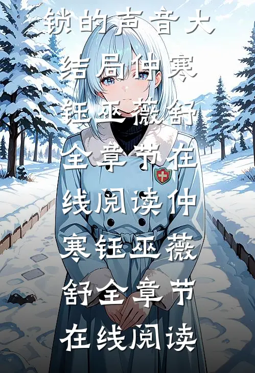 一声关门上锁的声音大结局