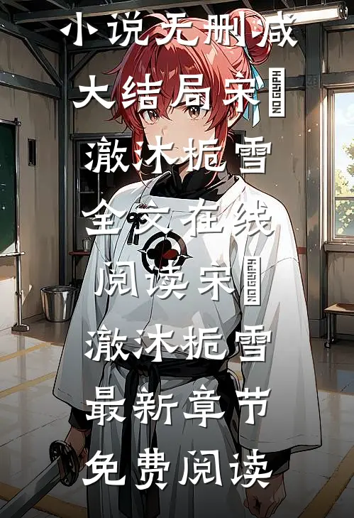 沐栀雪宋璟澈小说无删减大结局